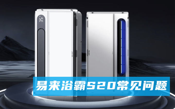 Yeelight智能浴霸S20的一些问题