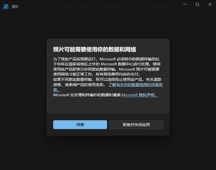 Windows10照片打开提示“照片可能需要使用你的数据和网络”