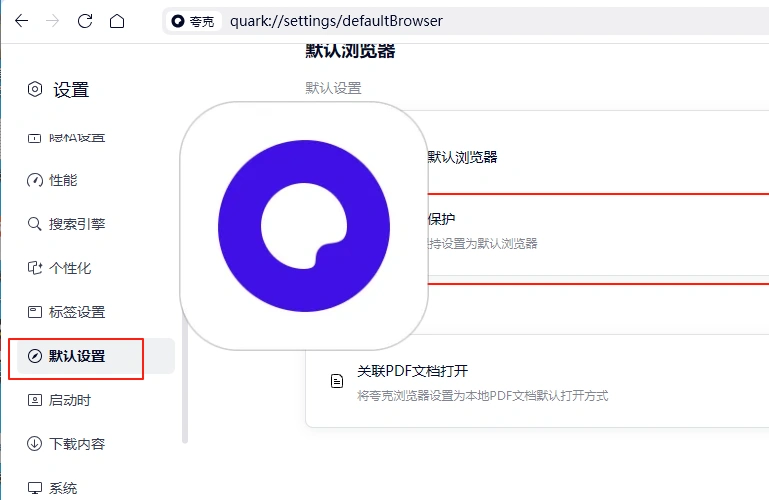Windows 10取消夸克作为默认浏览器